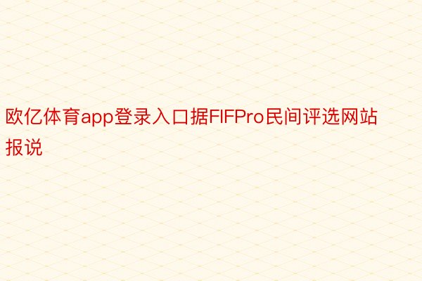 欧亿体育app登录入口据FIFPro民间评选网站报说